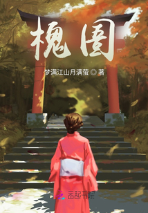 大槐樹的裙擺
