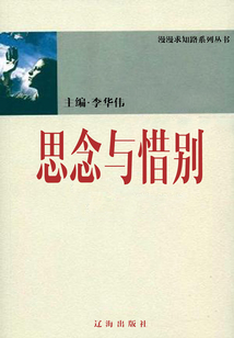 思念與惜別（漫漫求知路）