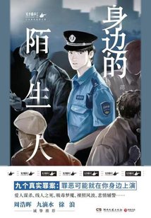 身边的陌生人(魔宙·口述真实故事文库)