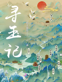 尋玉記
