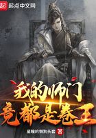 我的師門竟都是卷王在線閱讀