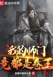 我的師門竟都是卷王