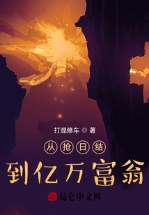 從搶日結到億萬富翁