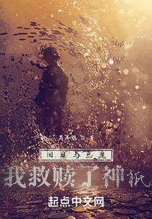 舊日與惡魔：我救贖了神祇！