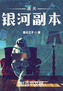 通關(guān)銀河副本