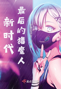 新時代:最后的獵魔人