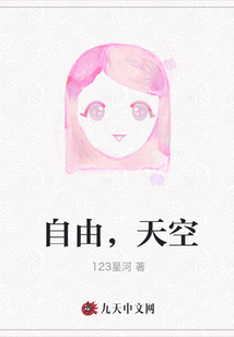 自由，天空