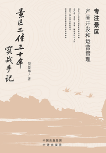 景區工作三十年實戰手記