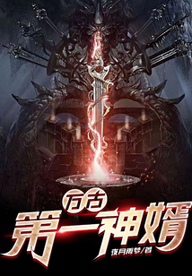 万古第一神婿_(夜月雨梦)小说最新章节全文免费在线阅读下载-QQ阅读