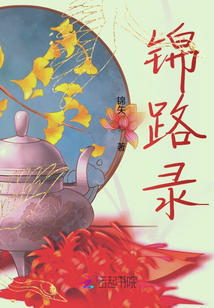 錦路錄
