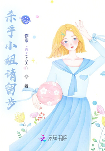 殺手小姐請留步