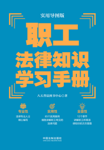職工法律知識學習手冊（實用導圖版）