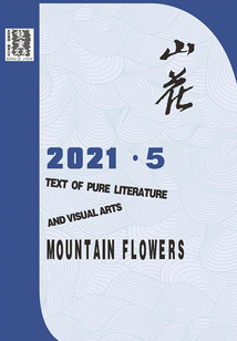山花（2021年第5期）