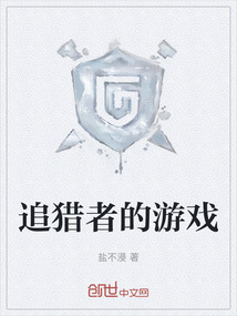 追獵者的游戲