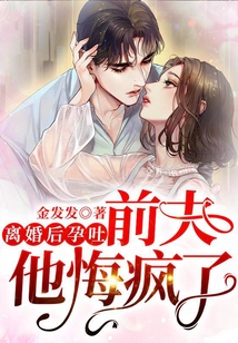 离婚后孕吐，前夫他悔疯了在线阅读