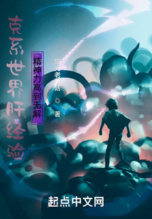 克系世界肝經(jīng)驗，精神力高到無解