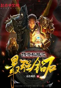 The Strongest Diamond of the Legendary Private Server