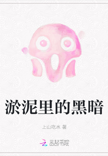 淤泥里的黑暗