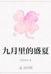 九月里的盛夏