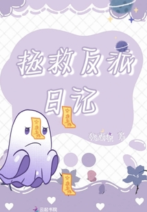 拯救反派日記