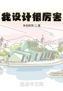 我設計很厲害