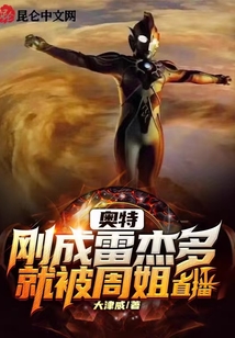 奧特:剛成雷杰多就被周姐直播