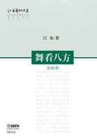 江东舞蹈文集：舞看八方（交流卷）在线阅读