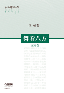 江東舞蹈文集：舞看八方（交流卷）