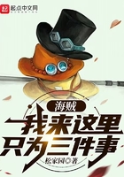 海贼:我来这里只为三件事!