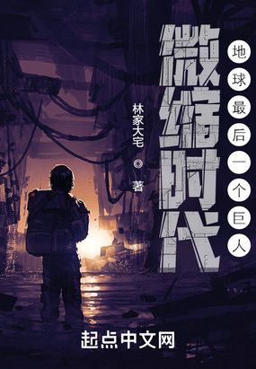 微缩时代：地球最后一个巨人在线阅读