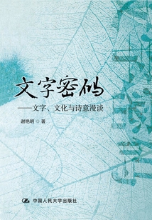 文字密碼：文字、文化與詩意漫談