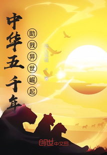 中華五千年助我異世崛起