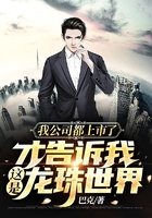 我公司都上市了才告诉我这是龙珠世界在线阅读