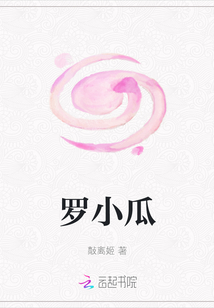 羅小瓜