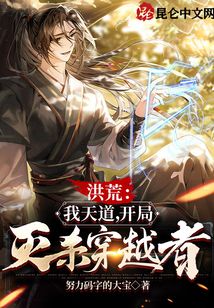 洪荒：我天道，開局滅殺穿越者