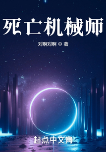 死亡機械師