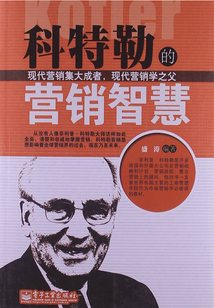 科特勒的營銷智慧