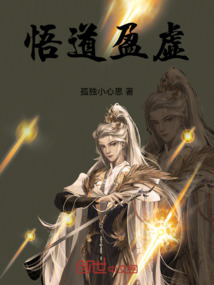 悟道盈虛