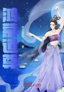 鴻蒙道尊