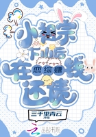 小祖宗下山后在戀綜賺錢(qián)還債在線(xiàn)閱讀