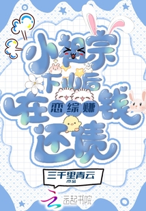 小祖宗下山后在戀綜賺錢還債
