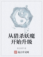 從獵殺妖魔開始升級(jí)在線閱讀