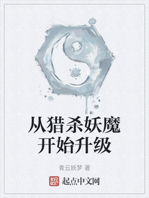 從獵殺妖魔開始升級