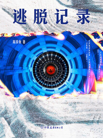 逃脫記錄