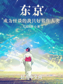 東京：成為怪談的我只好裝作人類