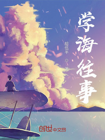 學海往事