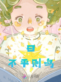 曰不平則鳴