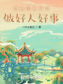 從土地公開始,做好人好事