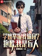 学姐举报我偷窥？抱歉，我是盲人在线阅读