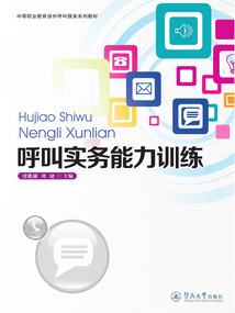 呼叫實務能力訓練（中等職業教育涉外呼叫服務系列教材）